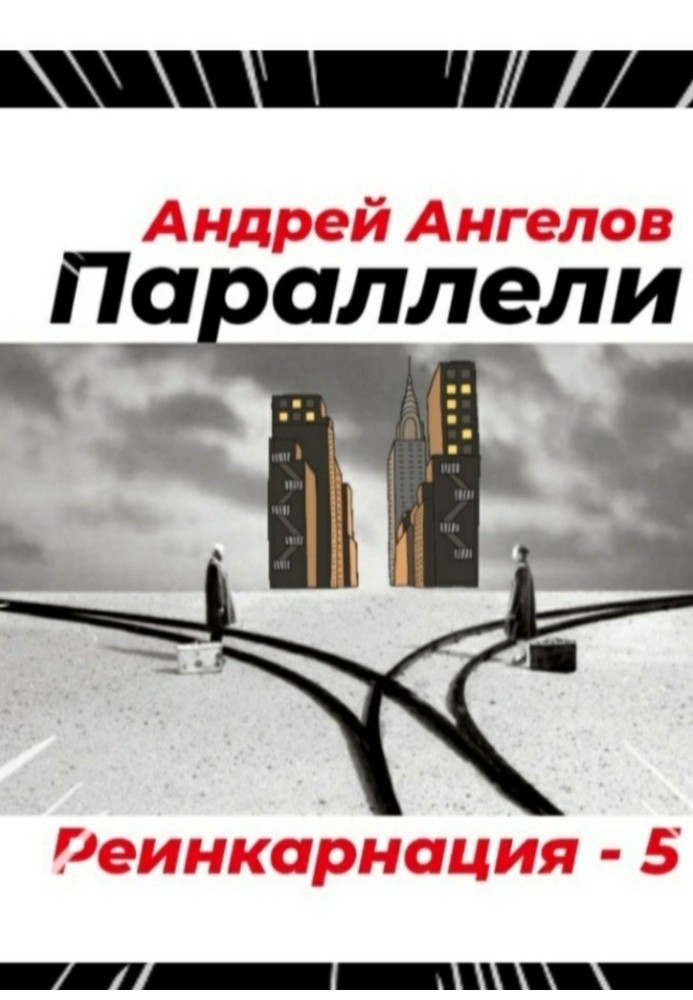 Параллели