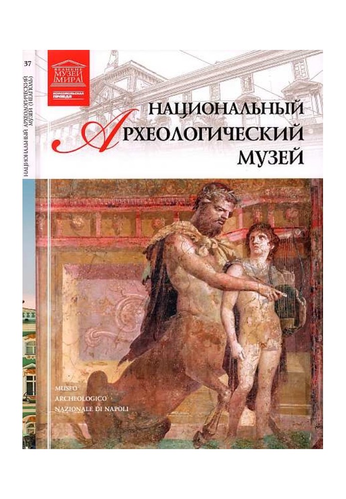 Національний археологічний музей Неаполь