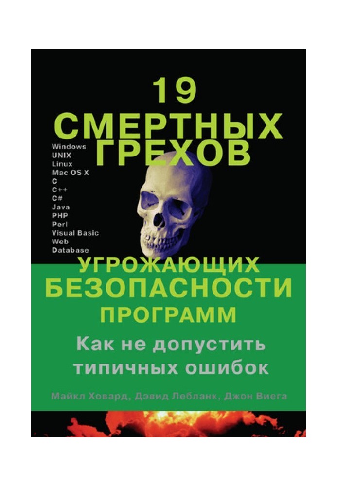 19 смертных грехов, угрожающих безопасности программ