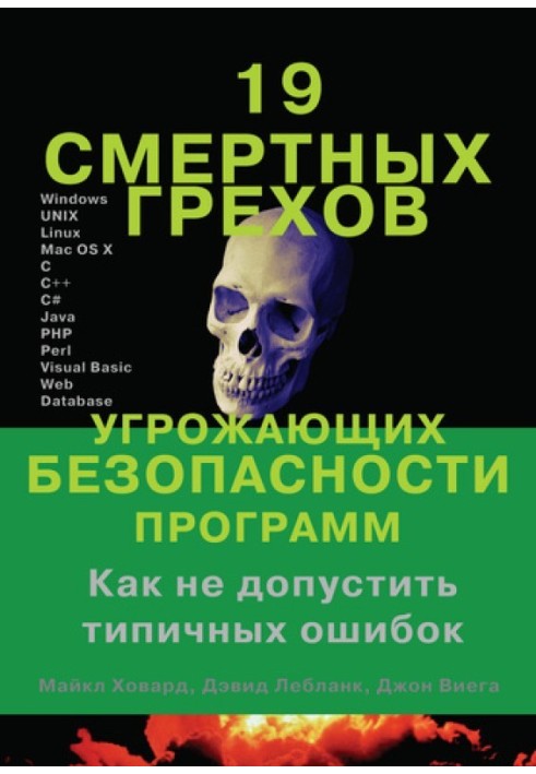 19 смертных грехов, угрожающих безопасности программ