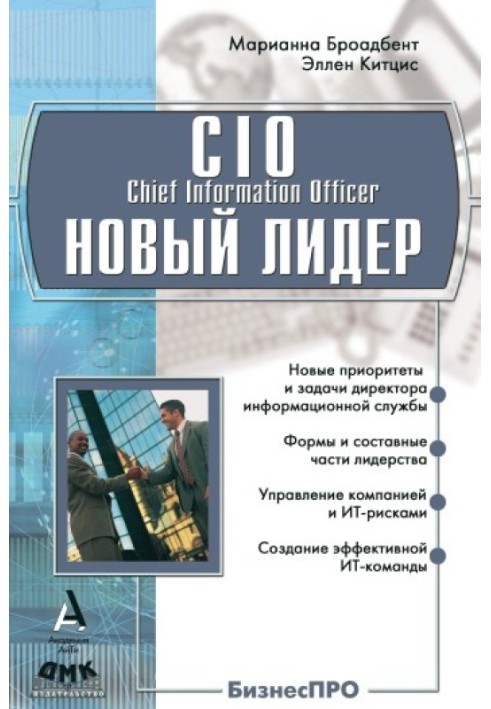 CIO новый лидер. Постановка задач и достижение целей