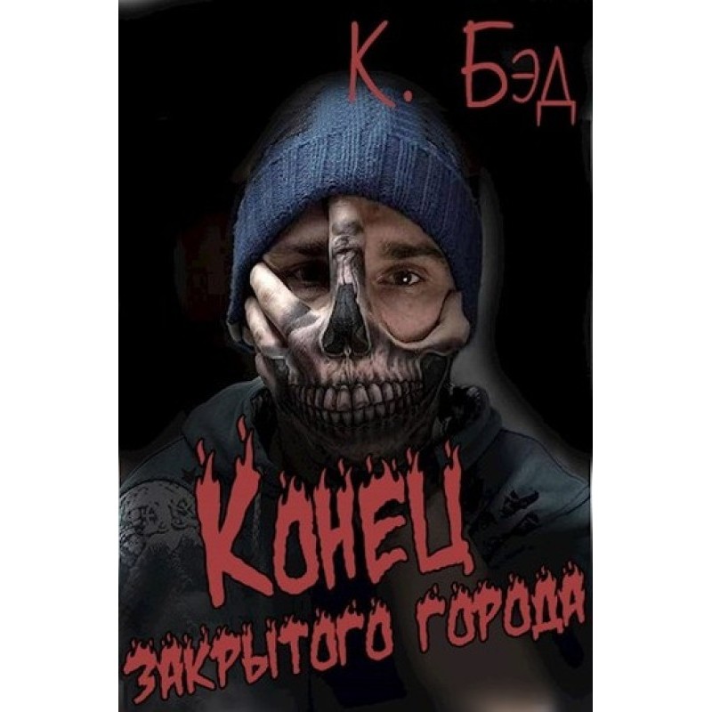 Конец закрытого города