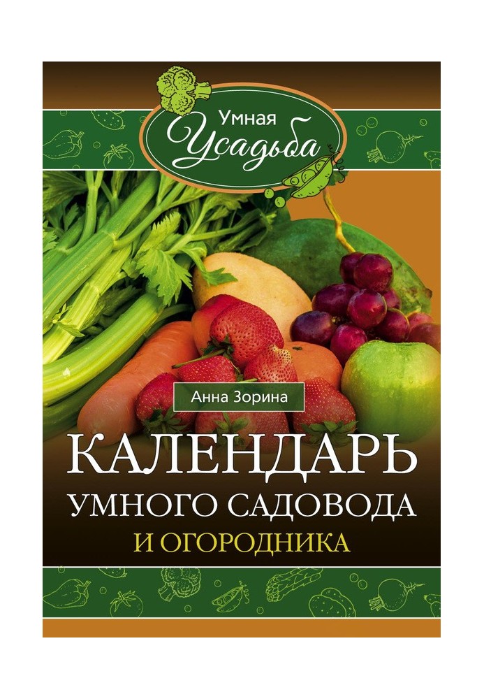 Календар розумного садівника та городника