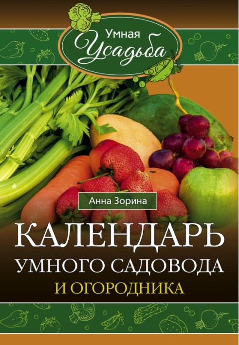 Календар розумного садівника та городника