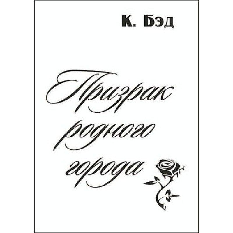 Призрак родного города