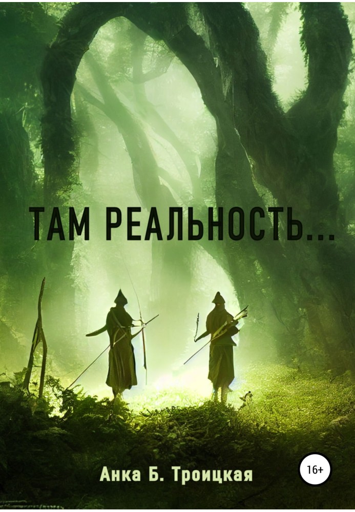 Там реальність