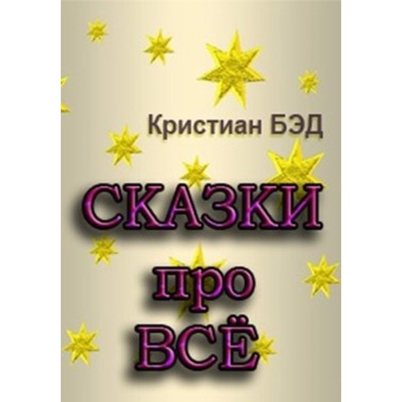 Казки про все