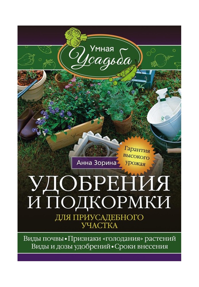 Добрива та підживлення для присадибної ділянки