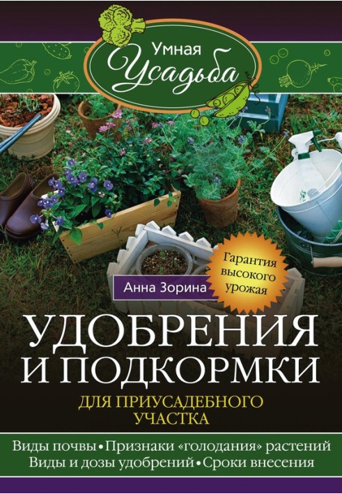 Добрива та підживлення для присадибної ділянки