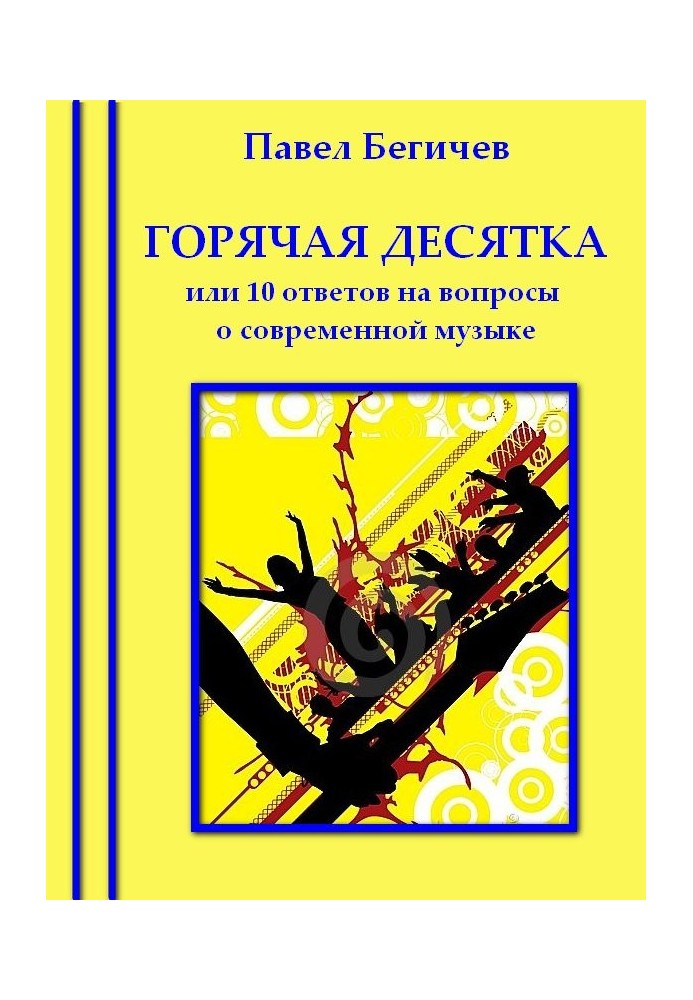 Горячая десятка, или десять ответов на вопросы о современной музыке