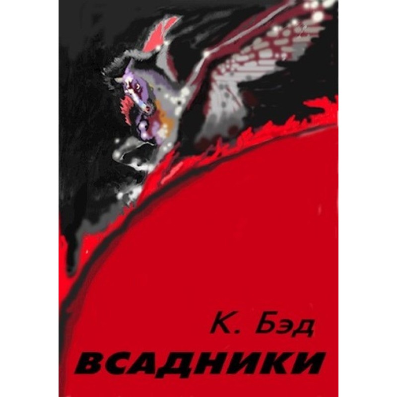 Вершники
