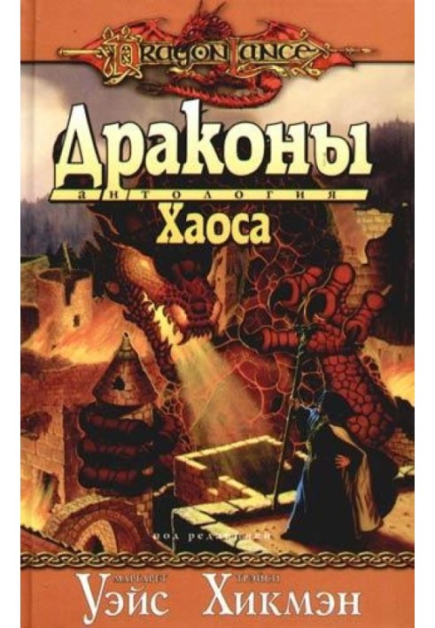 Драконы Хаоса