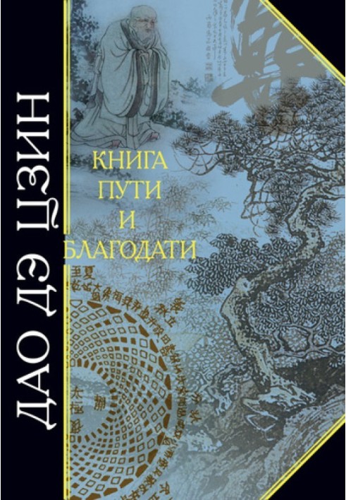 Дао де Цзін. Книга шляху та благодаті (збірка)