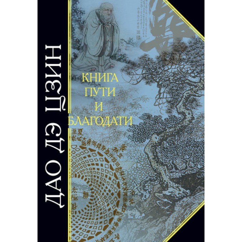 Дао де Цзін. Книга шляху та...