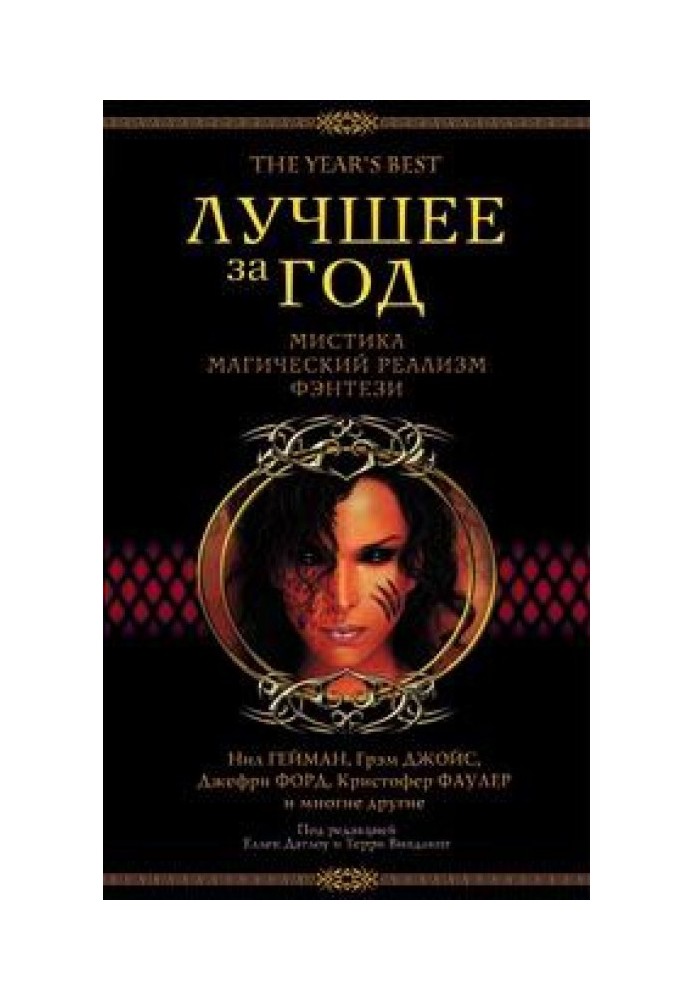 Лучшее за год 2003. Мистика, магический реализм, фэнтези