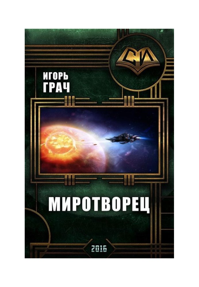 Миротворец