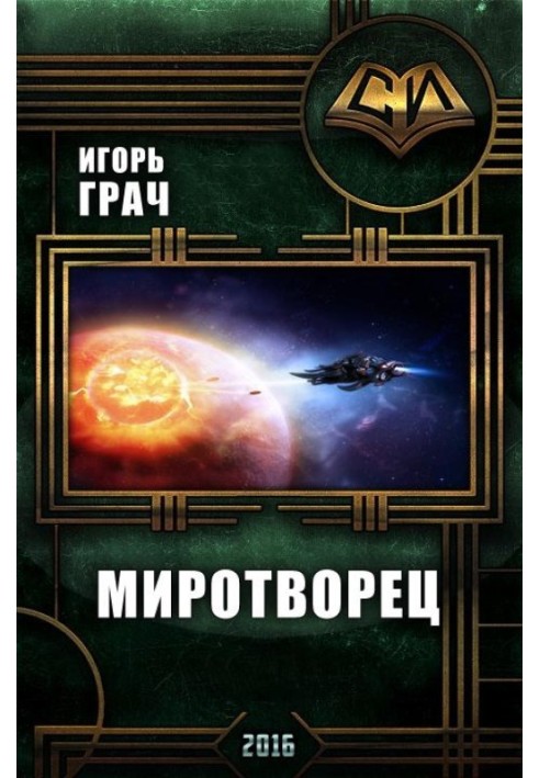 Миротворец