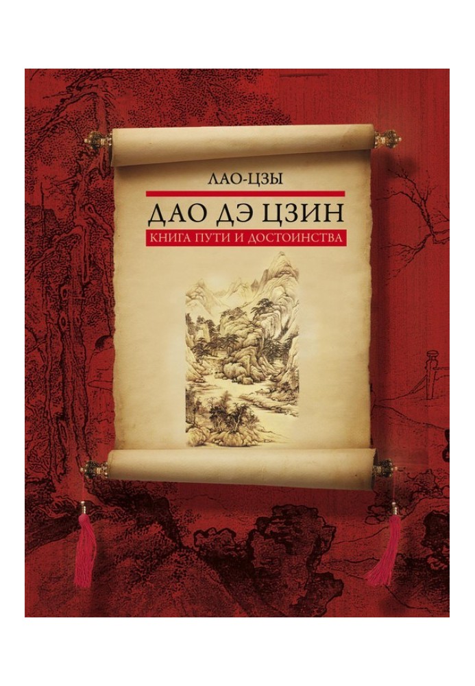 Дао де цзін. Книга шляху та гідності