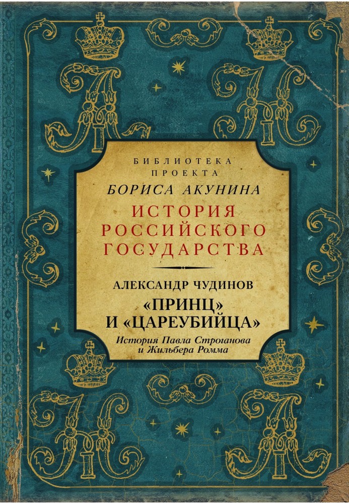 «Принц» и «цареубийца». История Павла Строганова и Жильбера Ромма