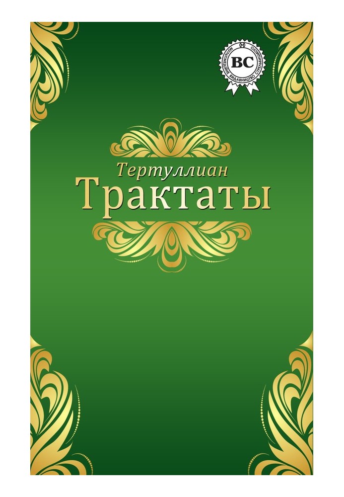 Трактаты