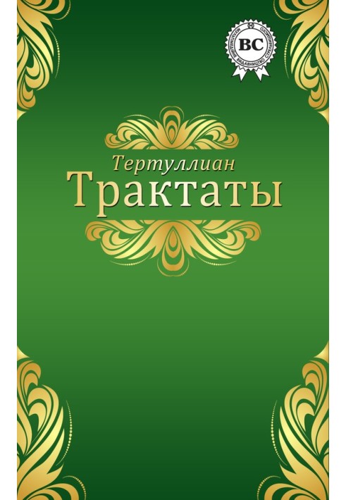 Трактаты