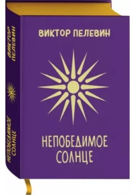 Непобедимое солнце