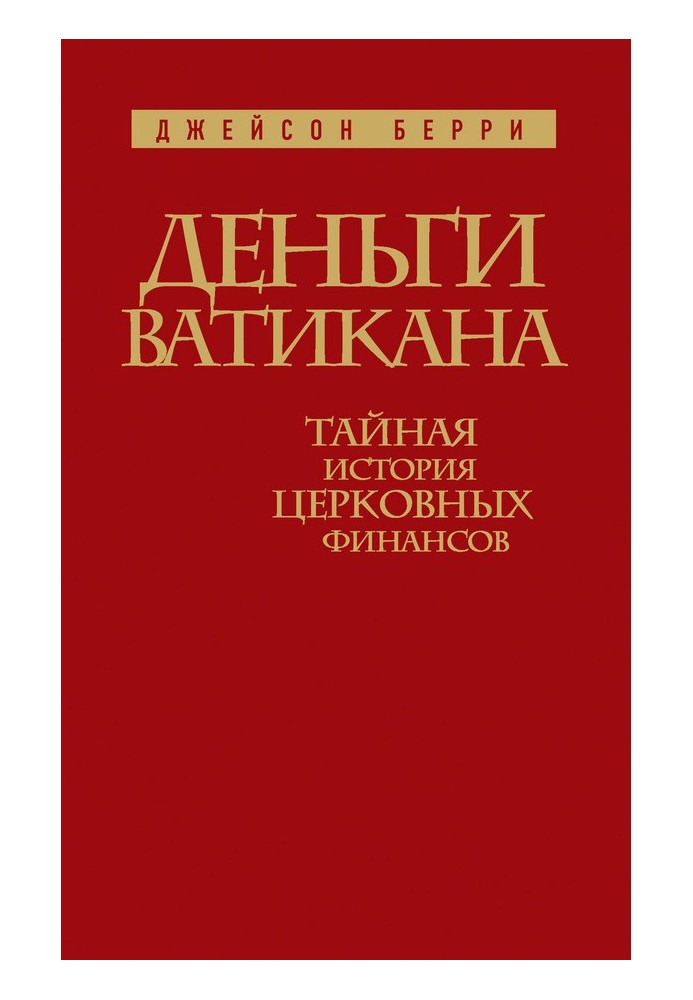 Деньги Ватикана. Тайная история церковных финансов