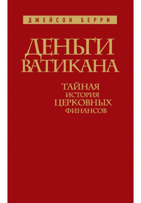 Гроші Ватикану. Таємна історія церковних фінансів