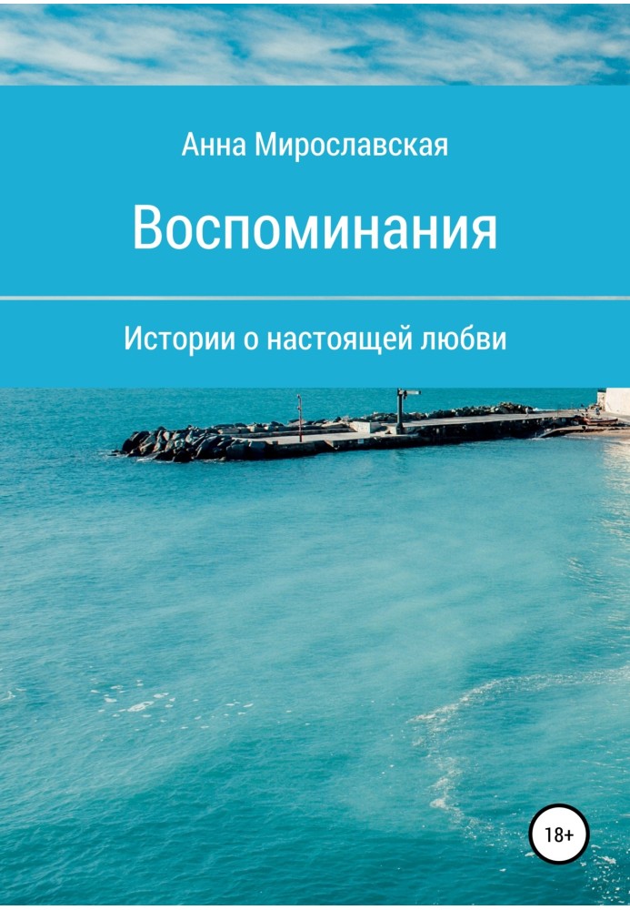 Воспоминания