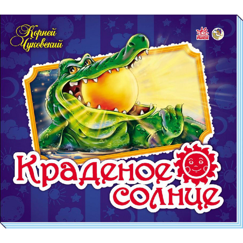 Краденое солнце