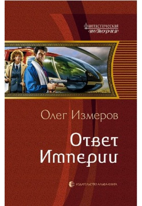 Ответ Империи