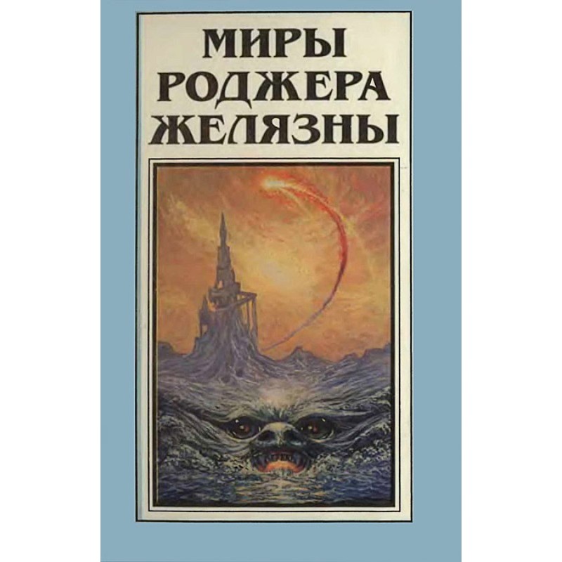 Миры Роджера Желязны. Том 8