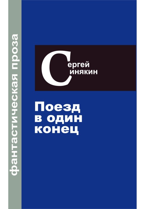 Фантастична проза. Том 3. Поїзд в один кінець