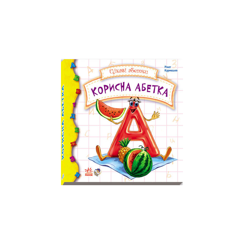 Корисна абетка