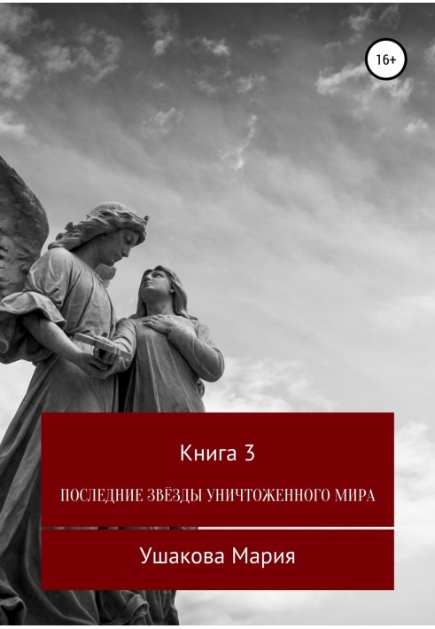 Останні зірки знищеного світу