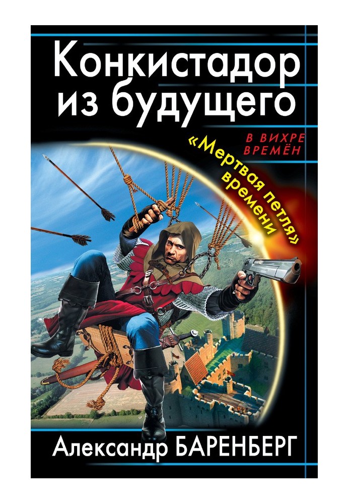 Конкистадор из будущего. «Мертвая петля» времени