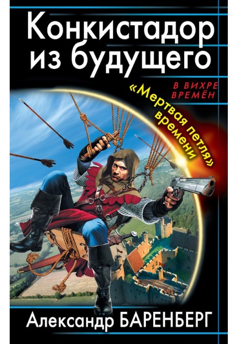 Конкистадор из будущего. «Мертвая петля» времени