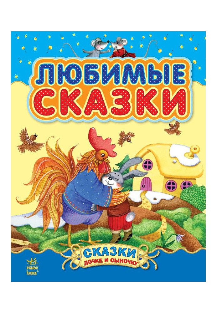 Любимые сказки