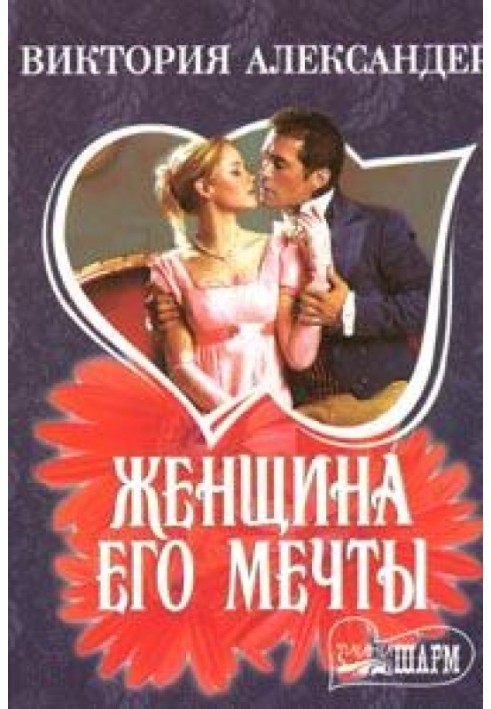 Женщина его мечты