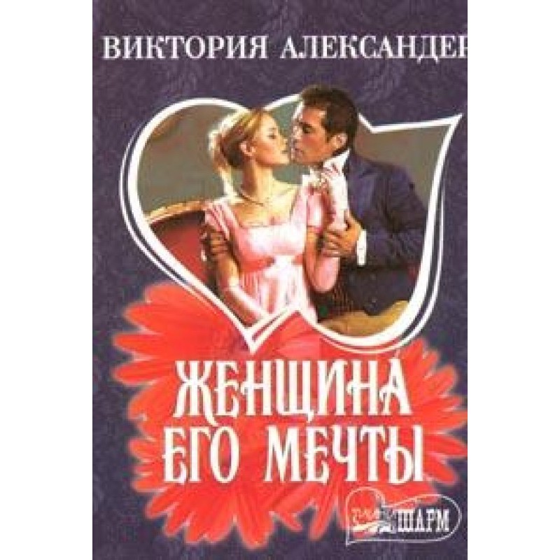 The woman of his dreams