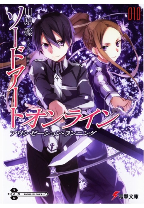 Sword Art Online. Volume 10. Progress of Alicization