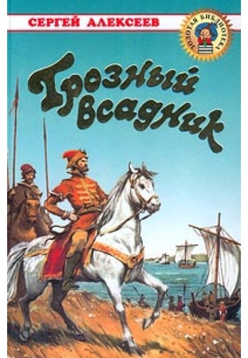 Грізний вершник