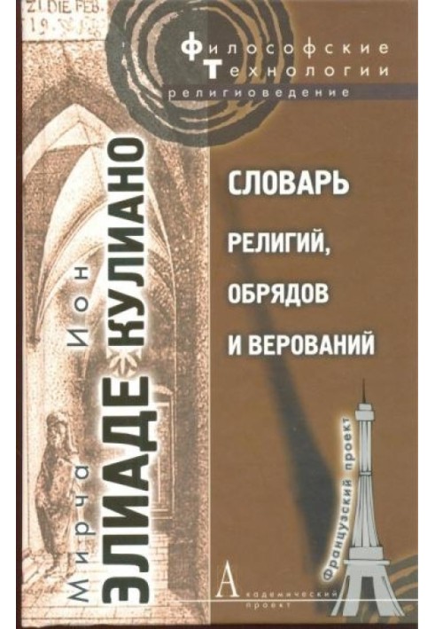 Словник релігій, обрядів та вірувань