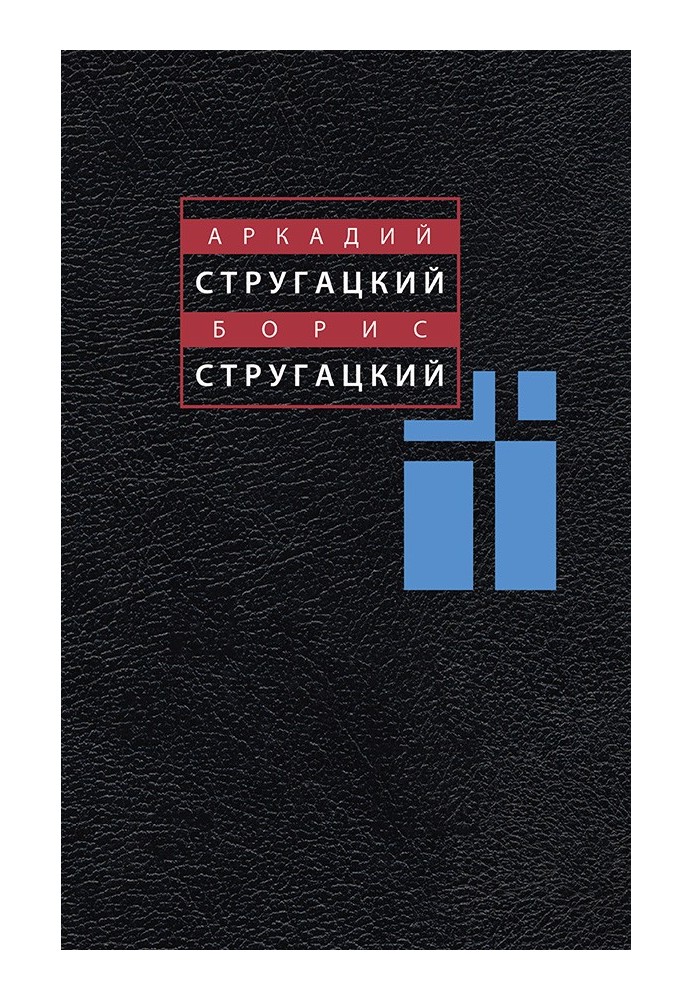 Том 10. А. Стругацький (С. Ярославцев) та Б. Стругацький (С. Вітіцький)