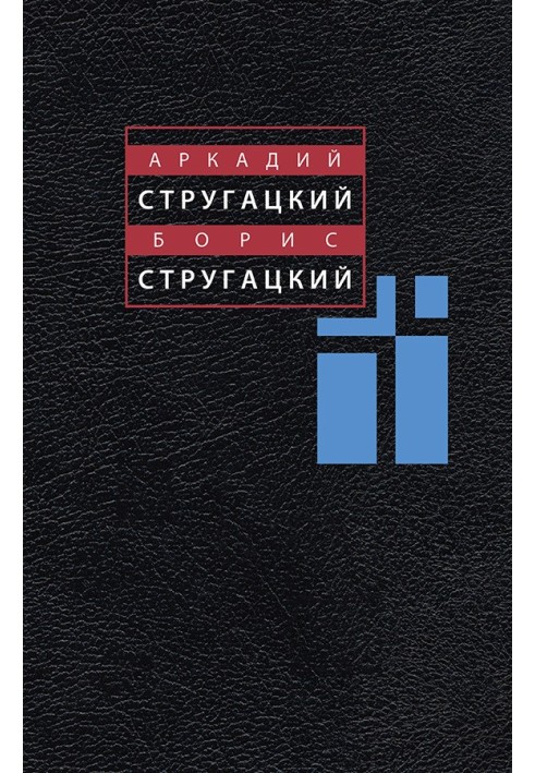 Том 10. А. Стругацький (С. Ярославцев) та Б. Стругацький (С. Вітіцький)