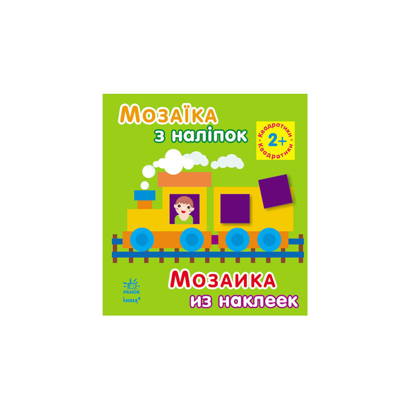 Квадратики. Для дітей від 2...