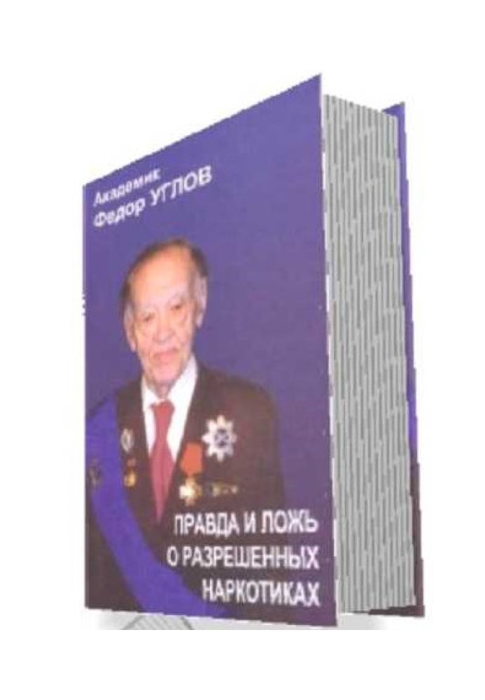 «Правда и ложь о разрешенных наркотиках»
