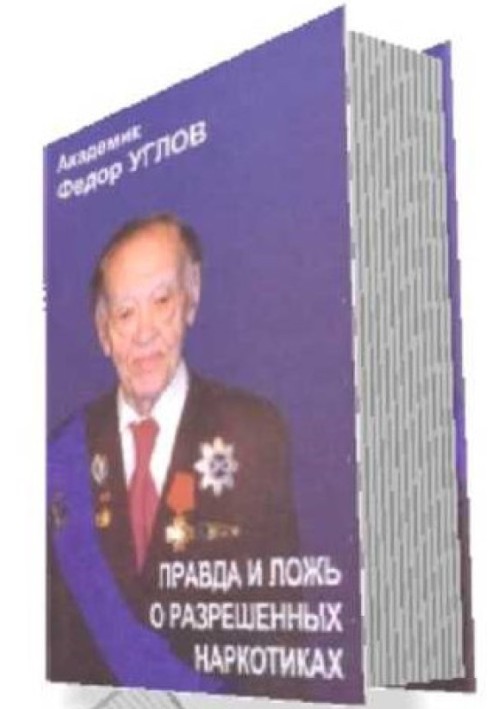 «Правда и ложь о разрешенных наркотиках»