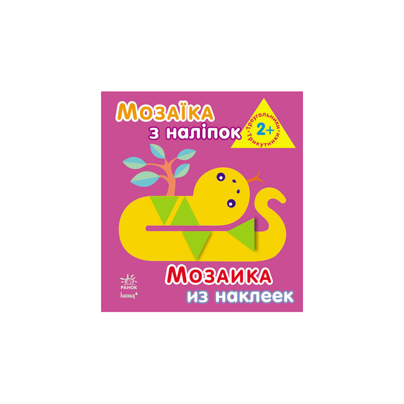 Трикутники. Для дітей від 2...