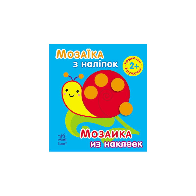 Кружечки. Для дітей від 2...